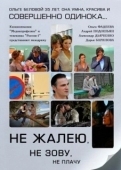 Постер Не жалею, не зову, не плачу (2011)
