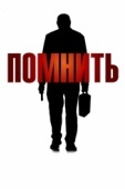 Постер Помнить (2015)