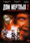Постер Дом мертвых 2 (2005)