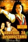 Постер Охотники за древностями (1999)