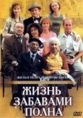 Постер Жизнь забавами полна (2002)