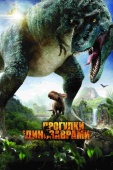 Постер Прогулки с динозаврами 3D (2013)