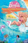 Постер Барби: Приключения Русалочки (2010)