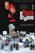 Постер Русские страшилки (2002)