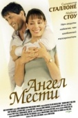 Постер Ангел мести (2002)