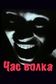 Постер Час волка (1968)