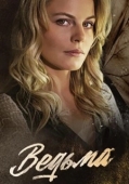 Постер Ведьма (2019)
