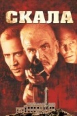 Постер Скала (1996)