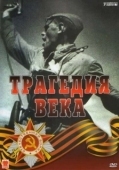 Постер Трагедия 20-го века (1993)