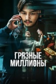 Постер Грязные миллионы (2021)