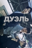 Постер Дуэль (2017)