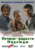 Постер Печали — радости Надежды (2011)
