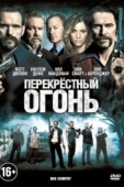 Постер Перекрестный огонь (2014)