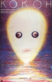 Постер Кокон (1985)