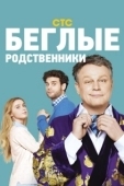 Постер Беглые родственники (2016)