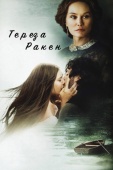 Постер Тереза Ракен (2013)