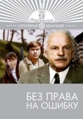 Постер Без права на ошибку (1975)