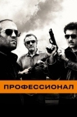 Постер Профессионал (2011)