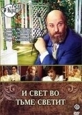 Постер И свет во тьме светит (1988)