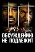 Постер Обсуждению не подлежит (2002)