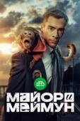 Постер Майор и Меймун (2024)