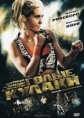 Постер Голые кулаки (2010)