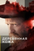 Постер Поселенцы (2020)