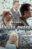 Постер Ночная фиалка (2012)