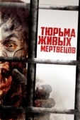 Постер Тюрьма живых мертвецов (2022)