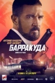 Постер Барракуда (2022)