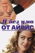 Постер Я без ума от Айрис (1996)