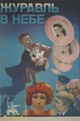 Постер Журавль в небе... (1978)