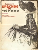 Постер Красное и черное (1976)