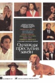 Постер Однажды преступив закон (1991)