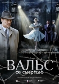 Постер Вальс со смертью (2025)