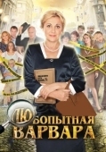 Постер Любопытная Варвара (2024)