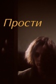 Постер Прости (1986)