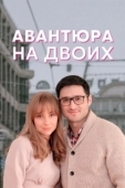 Постер Авантюра на двоих (2021)