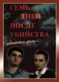 Постер Семь дней после убийства (1991)