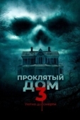 Постер Проклятый дом 3 (2018)