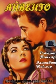 Постер Айвенго (1952)