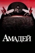 Постер Амадей (1984)