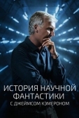 Постер История научной фантастики с Джеймсом Кэмероном (2018)