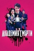 Постер Академия смерти (2018)