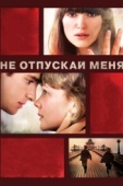 Постер Не отпускай меня (2010)