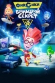 Постер Фиксики: Большой секрет (2017)