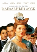 Постер Идеальный муж (1999)