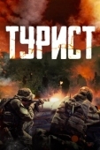 Постер Турист (2021)