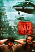 Постер Поля смерти (1984)