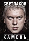 Постер Камень (2011)